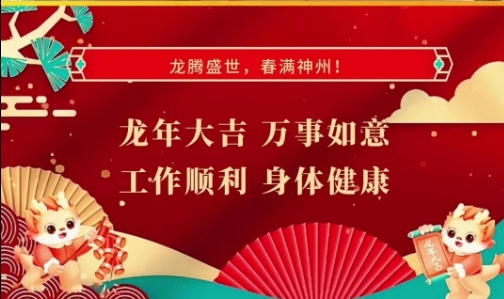 美豫集团董事长段文杰先生2024年新年致词